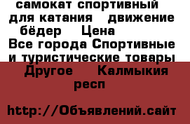 самокат спортивный , для катания , движение бёдер  › Цена ­ 2 000 - Все города Спортивные и туристические товары » Другое   . Калмыкия респ.